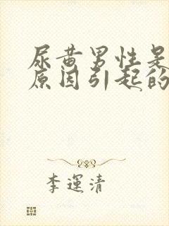 尿黄男性是什么原因引起的