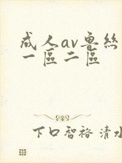 成人av鲁丝片一区二区