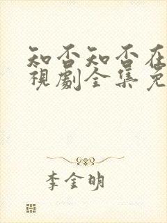 知否知否在线电视剧全集免费观看