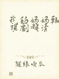 我的妈妈韩剧电视剧超清