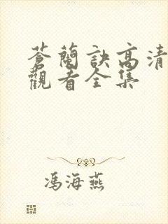 苍兰诀高清免费观看全集封面