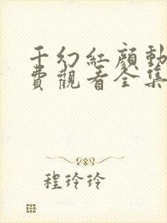 千幻红颜动漫免费观看全集