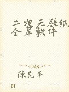 二次元壁纸高清全屏软件