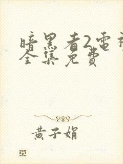 暗黑者2电视剧全集免费