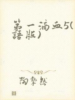 第一滴血5(国语版)