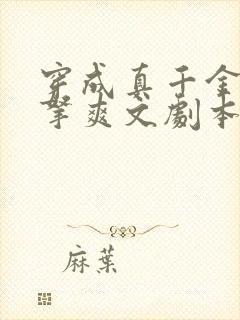 穿成真千金后改拿爽文剧本免费阅读封面