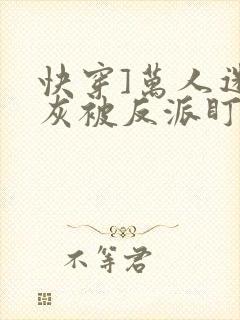 快穿]万人迷炮灰被反派盯上了封面