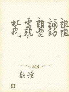 虹云朗诵祖国啊我亲爱的祖国封面