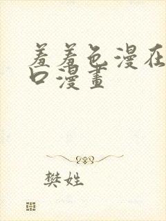 羞羞色漫在线入口漫画封面