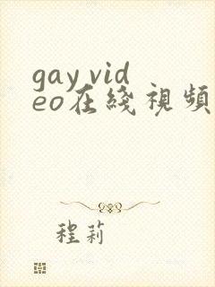 gay video在线视频