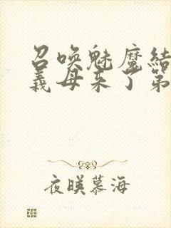 召唤魅魔结果是义母来了第1