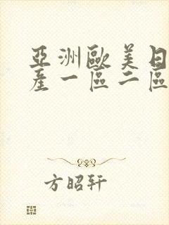 亚洲欧美日韩国产一区二区三区