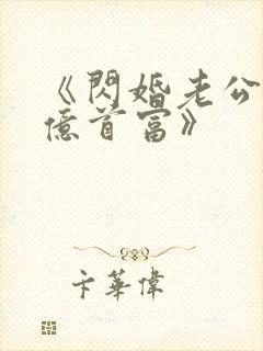 《闪婚老公是千亿首富》