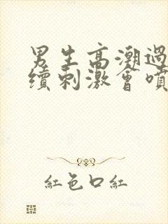 男生高潮过后继续刺激会喷水