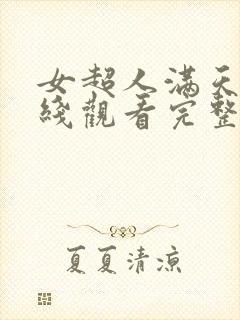 女超人满天星在线观看完整免费高清原声满封面