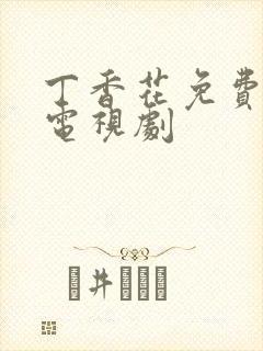 丁香花免费高清电视剧