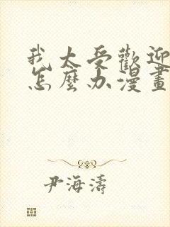 我太受欢迎了该怎么办漫画全集免费阅读