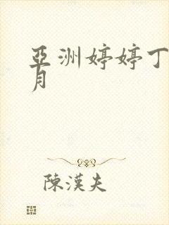 亚洲婷婷丁香六月