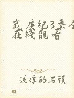 武庚纪3季全集在线观看