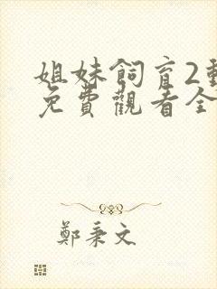 姐妹饲育2动漫免费观看全集高清封面