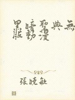 黑暗圣典无删减版动漫