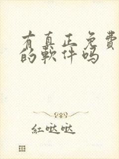 有真正免费听书的软件吗