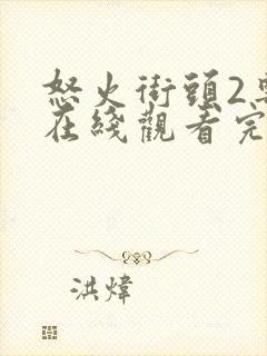 怒火街头2粤语在线观看完整版