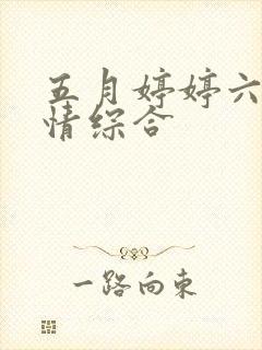 五月婷婷六月激情综合