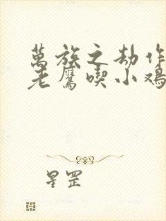 万族之劫作者:老鹰吃小鸡