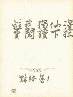 惟我独仙漫画免费阅读下拉式六漫画