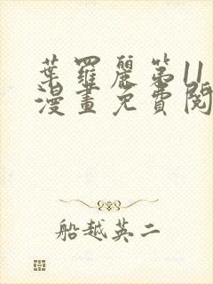 叶罗丽第11季漫画免费阅读