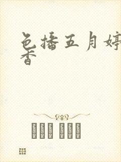 色播五月婷婷丁香