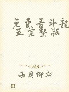 免费看斗龙战士 五完整版封面