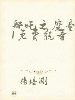 哪吒之魔童降世1免费观看封面