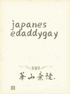 japanesedaddygay封面
