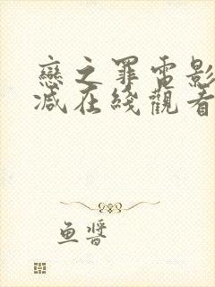 恋之罪电影无删减在线观看完整版