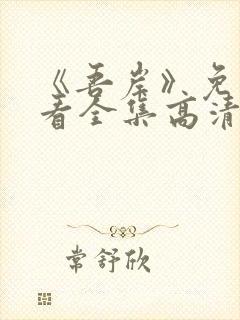 《吾岸》免费观看全集高清完整版视