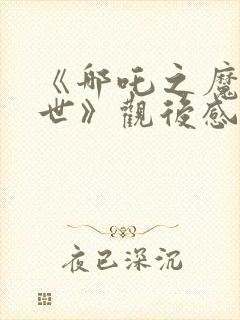 《哪吒之魔童降世》观后感600字