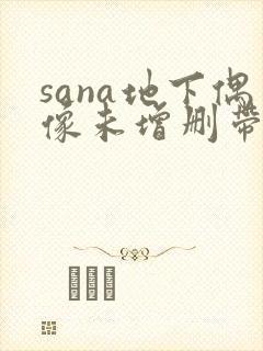 sana地下偶像未增删带歌词动漫在线看