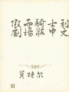 假面骑士利维斯剧场版中文版免费观看