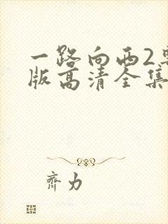 一路向西2粤语版高清全集