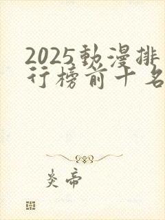 2025动漫排行榜前十名封面