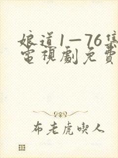 娘道1—76集电视剧免费剧