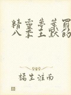 精灵梦叶罗丽第八季王默的真实身份