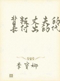 背叛丈夫的女社长付出的代价线观看全集免费