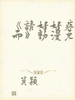 《请好好疼爱里面》动漫免费看