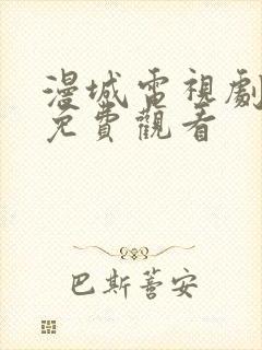 漫城电视剧高清免费观看