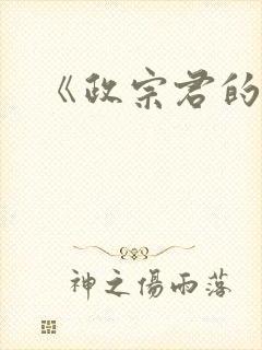 《政宗君的复仇