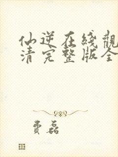 仙逆在线观看高清完整版全集封面