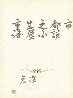 重生之都市修仙洛尘小说